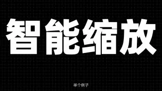 Download Video: 看完你一定会相见恨晚吧？ ppt里的智能缩放功能，高效便捷。