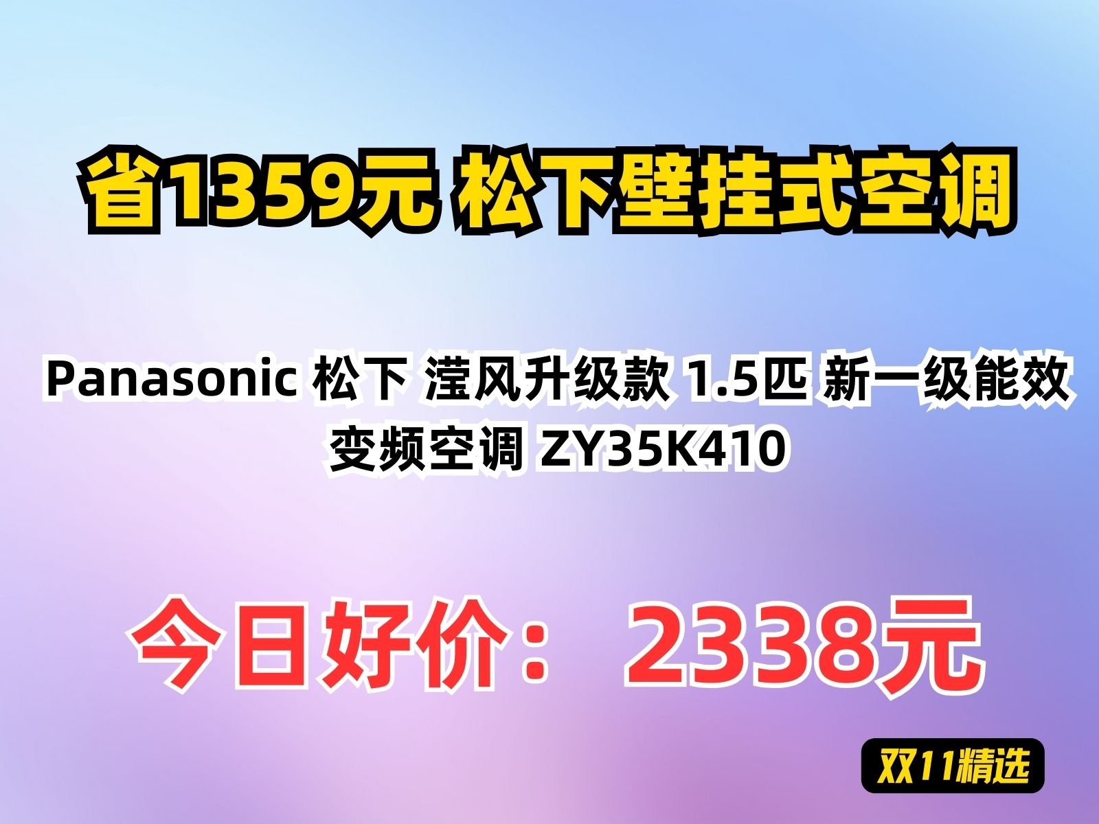 【省1359.43元】松下壁挂式空调Panasonic 松下 滢风升级款 1.5匹 新一级能效 变频空调 ZY35K410哔哩哔哩bilibili