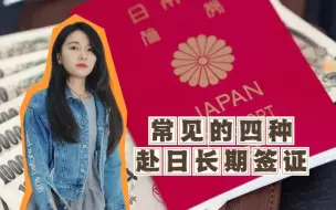 Download Video: 【赴日签证】常见的四种赴日长期签证