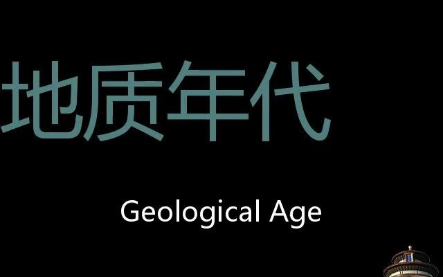 地质年代 Chinese Pronunciation Geological age哔哩哔哩bilibili