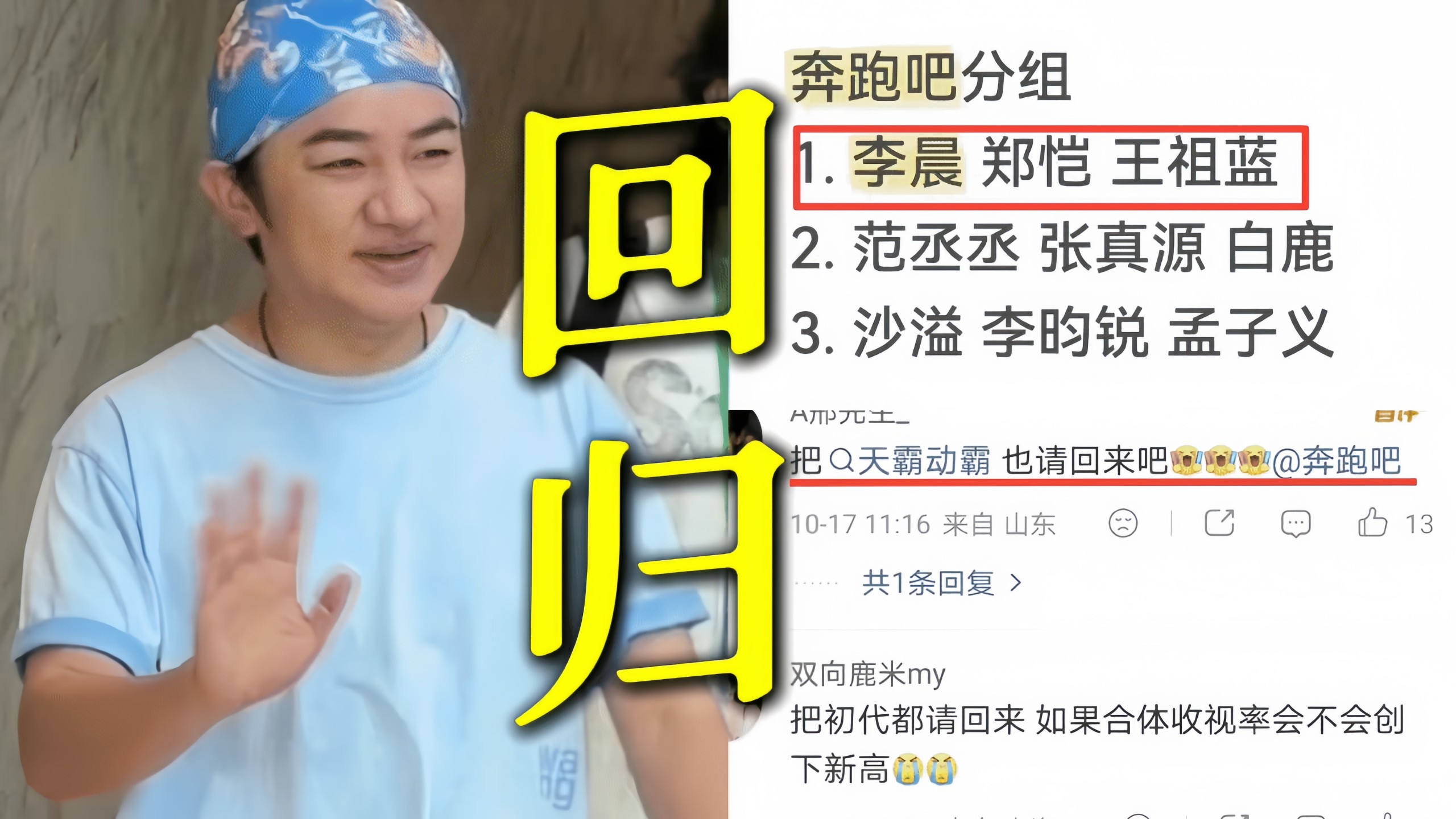 王祖蓝时隔8年回归跑男！与李晨郑恺一队，昀牵孟绕一队分组看点直接拉满！大批网友喊话期待初代跑男回归