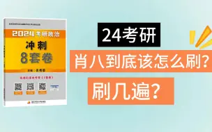 Скачать видео: 24考研肖八到底该怎么刷？刷几遍？