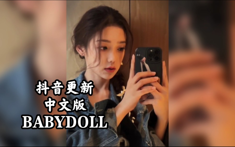 【希林娜依高CurleyG】抖音更新——听说你想听中文版(BABYDOLL)(2023.6.3)哔哩哔哩bilibili