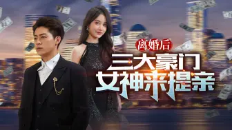 Download Video: 《离婚后 三大豪门女神来提亲》第八集