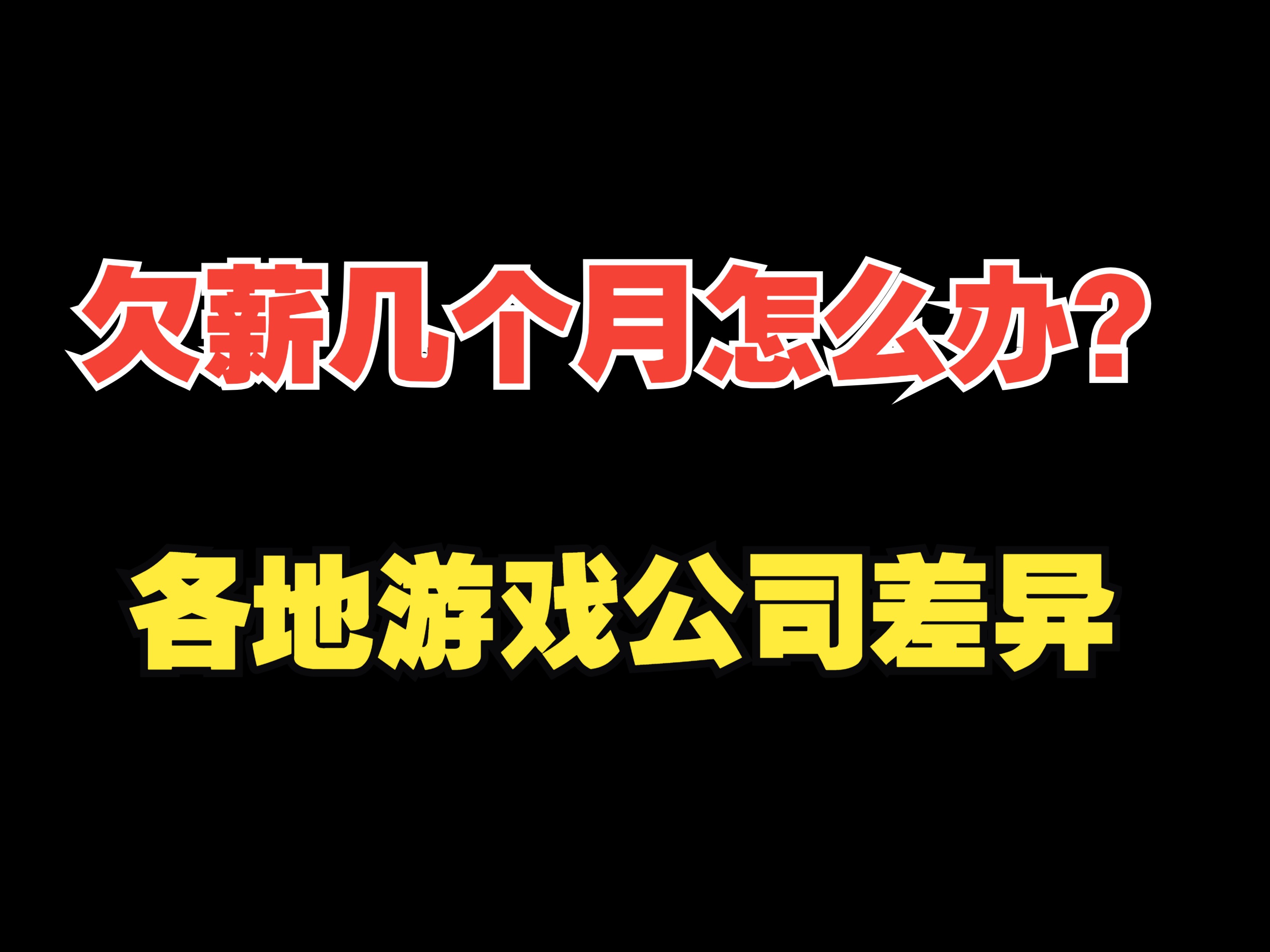 欠薪几个月怎么办?各地游戏公司差异如何?秋招预热准备!哔哩哔哩bilibili