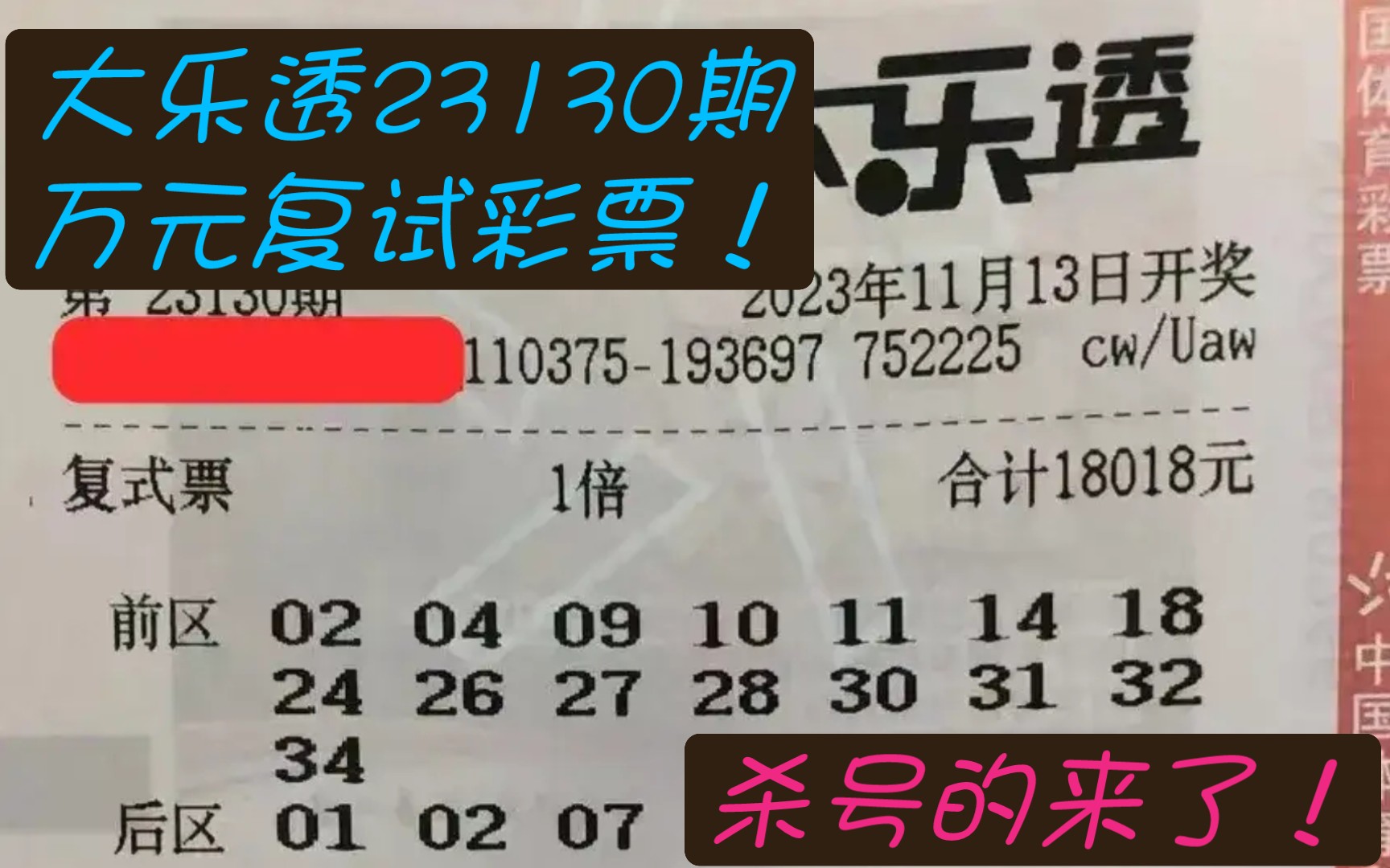 大乐透23130期万元复试彩票分享,杀号的来了!