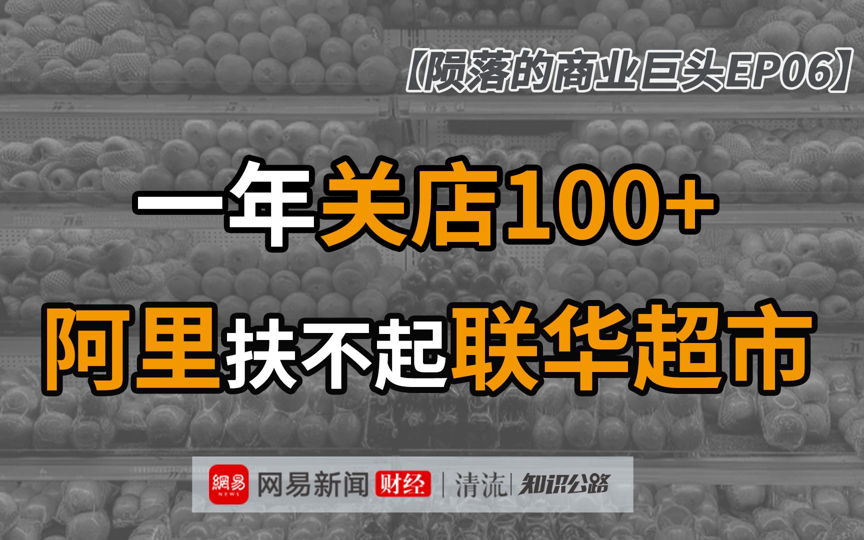 中国连锁超市鼻祖如何跌落神坛 | 陨落的商业巨头EP06哔哩哔哩bilibili