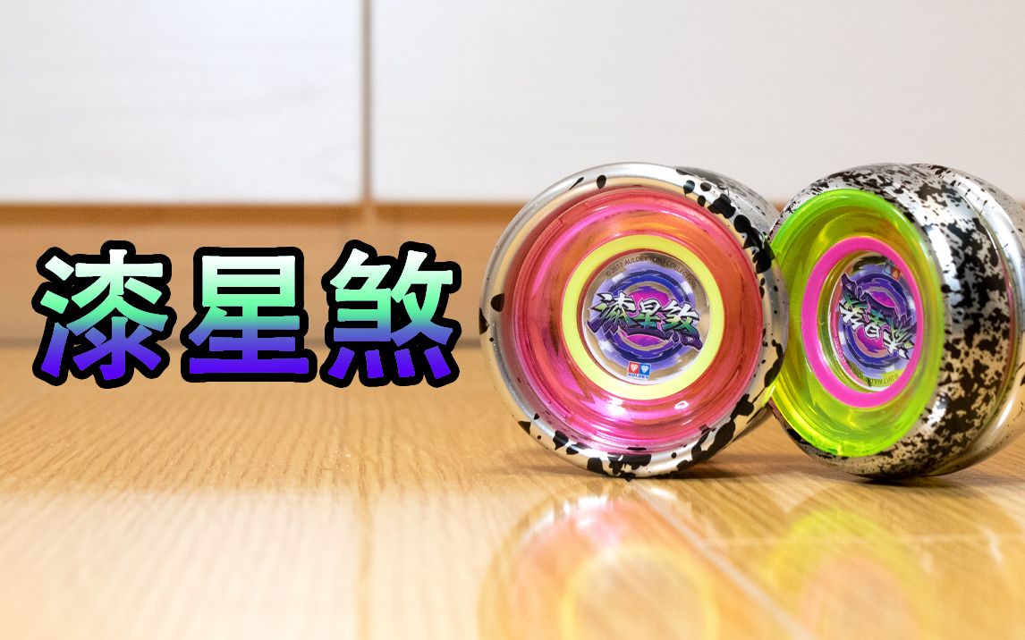 漆星煞 up又送球啦! 进阶版变形悠悠球 火力少年王奥迪双钻新花招!