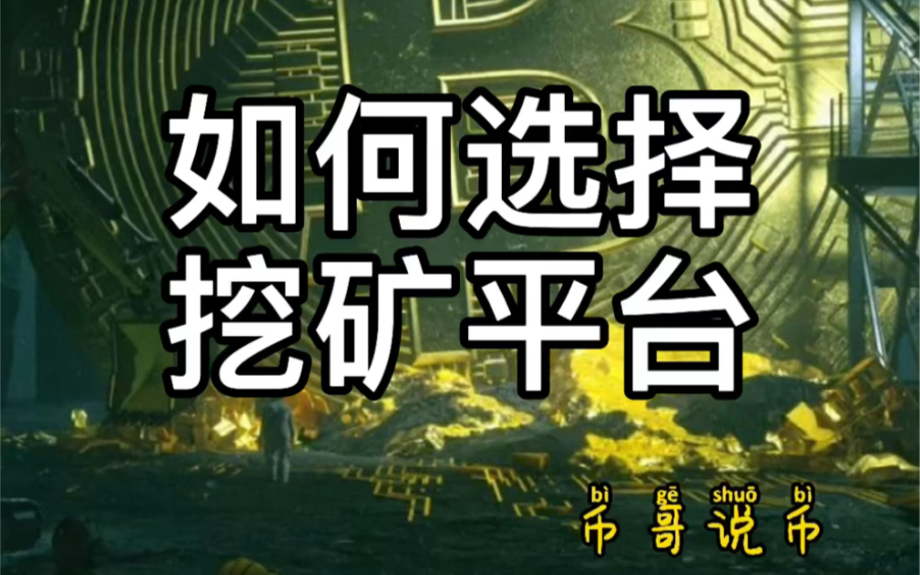 如何选择挖矿平台