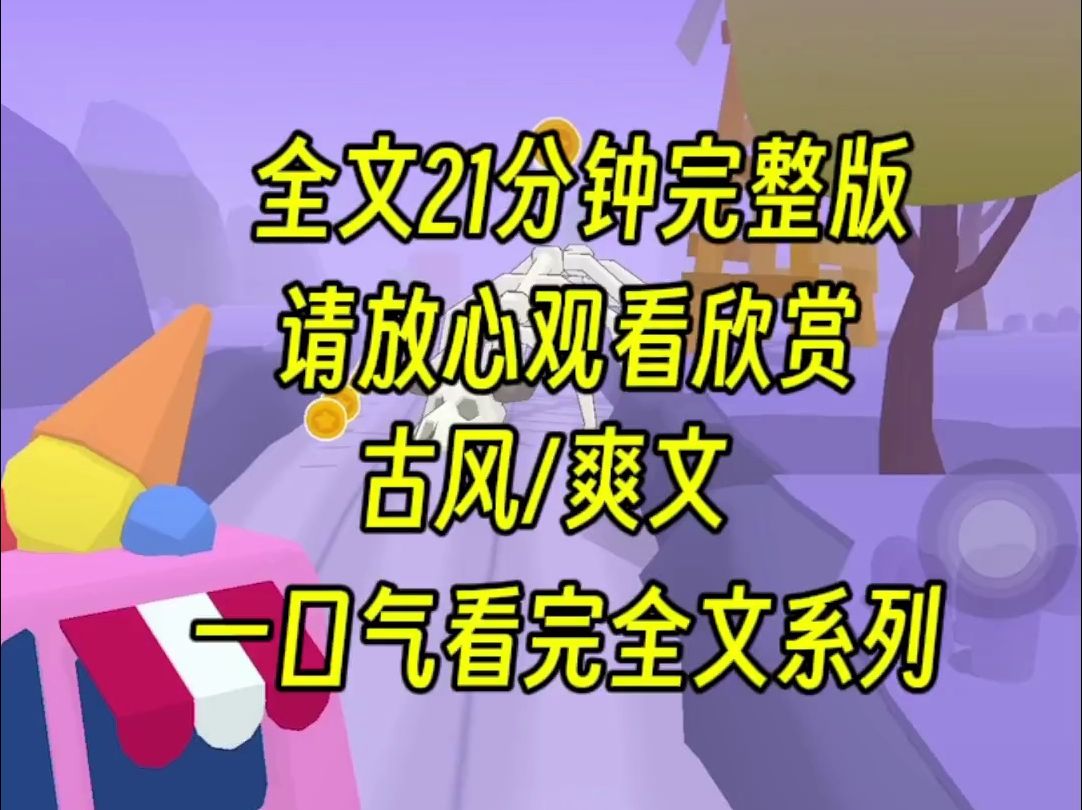 [图]【完结篇】我是国公府的老祖宗，本来大家都以为是不管事，可是面对一家子作精，我的手杖坚持不住，别欺负我老，七匹狼附体你们要倒霉