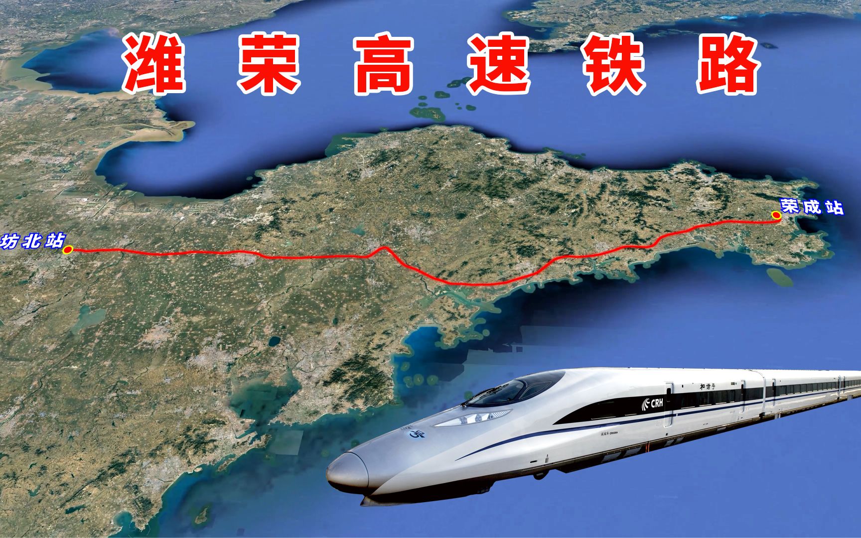潍荣高速铁路,横贯山东半岛,连接风筝之都潍坊和滨海之城荣成