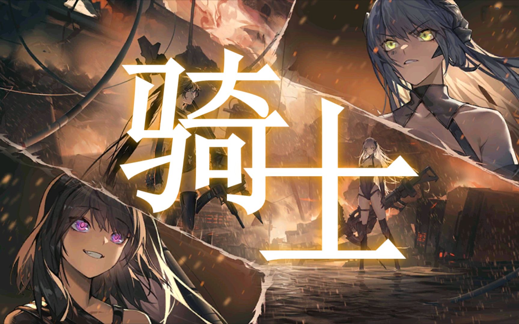 【少女前线同人曲】骑士【计量官&建筑师】_哔哩哔哩