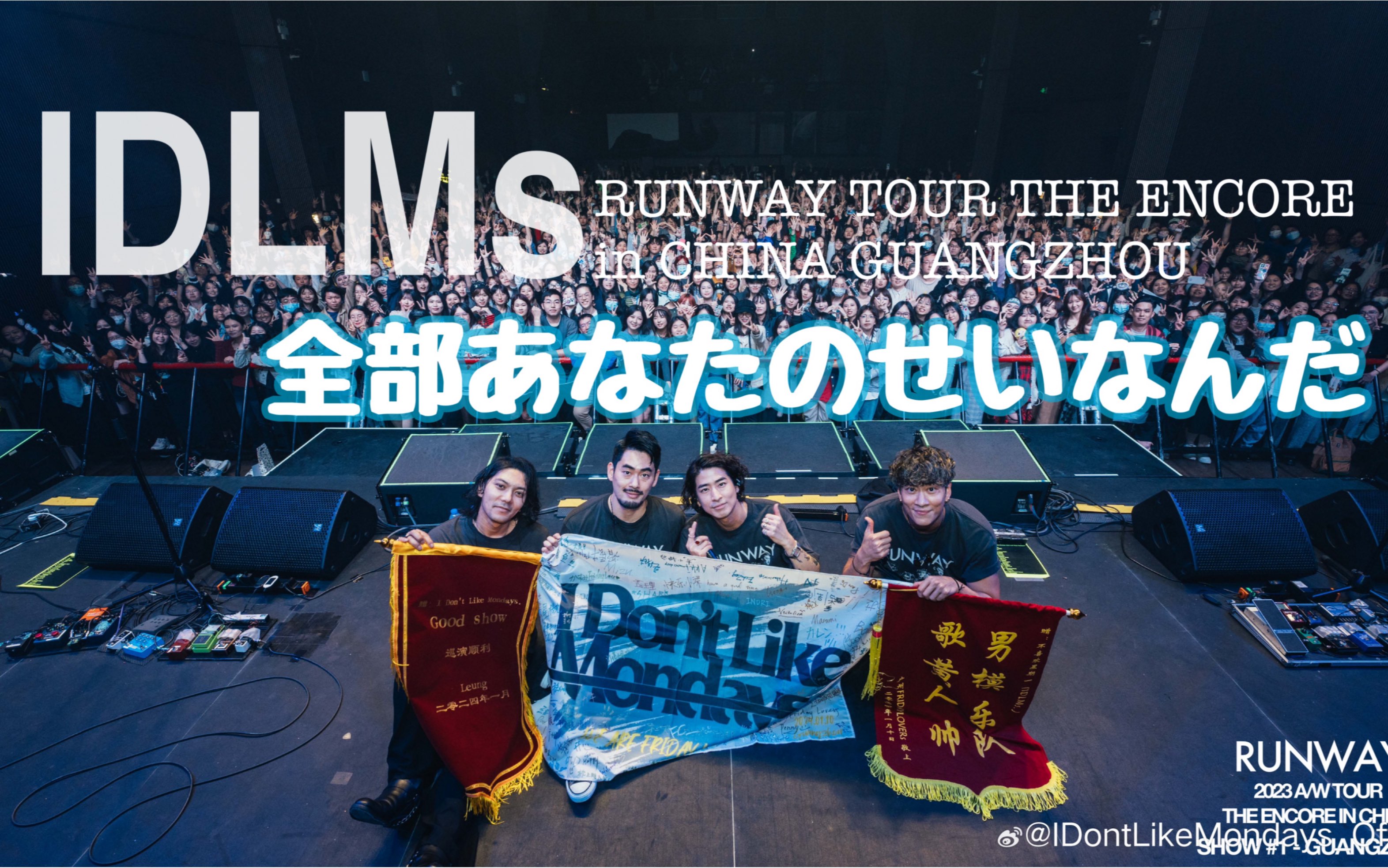 [图]【IDLMs】全部あなたのせいなんだ(RUNWAY TOUR @ GUANGZHOU)