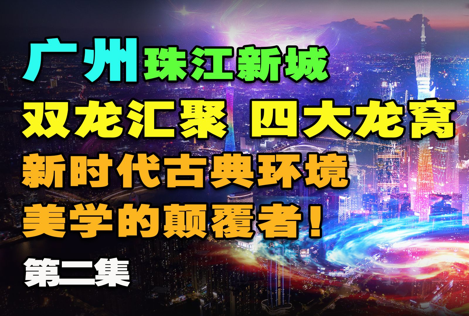 双龙汇聚 四大龙窝丨广州ⷮŠ珠江新城的顶级格局(第二集)哔哩哔哩bilibili