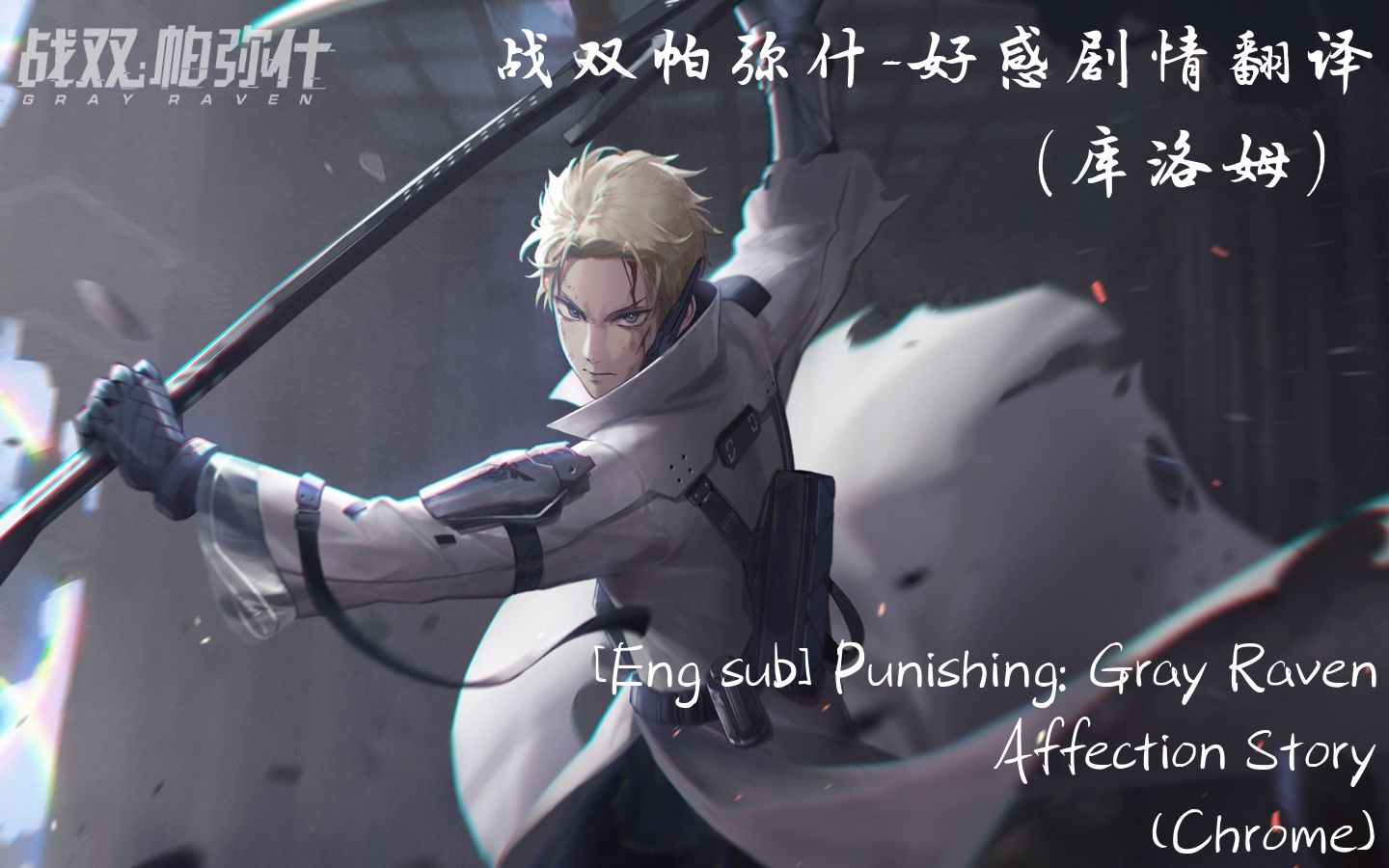 【战双帕弥什/En Sub】好感剧情翻译库洛姆 Punishing: Gray Raven Affection StoryChrome哔哩哔哩bilibili