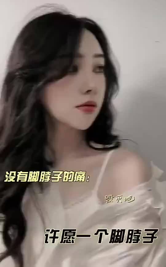 没有脚脖子是什么样的体验哔哩哔哩bilibili