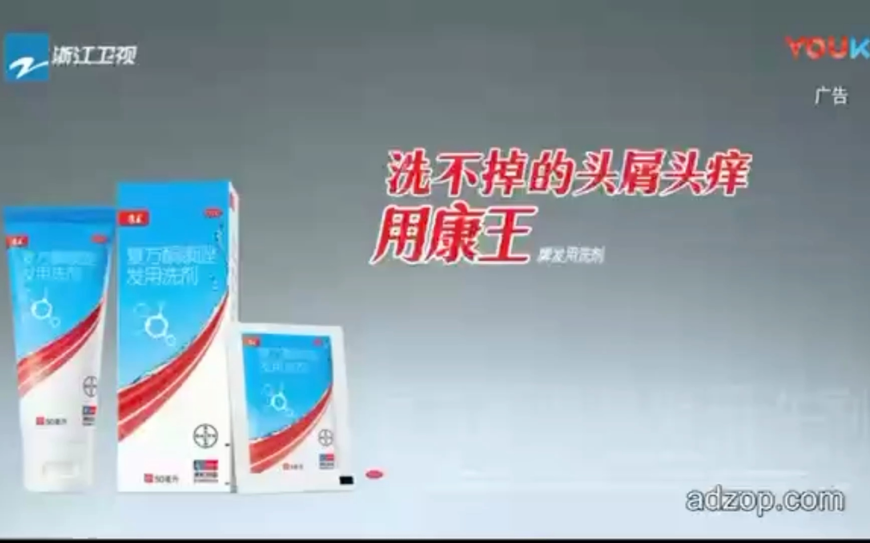 倒放康王复方酮康唑发用洗剂广告