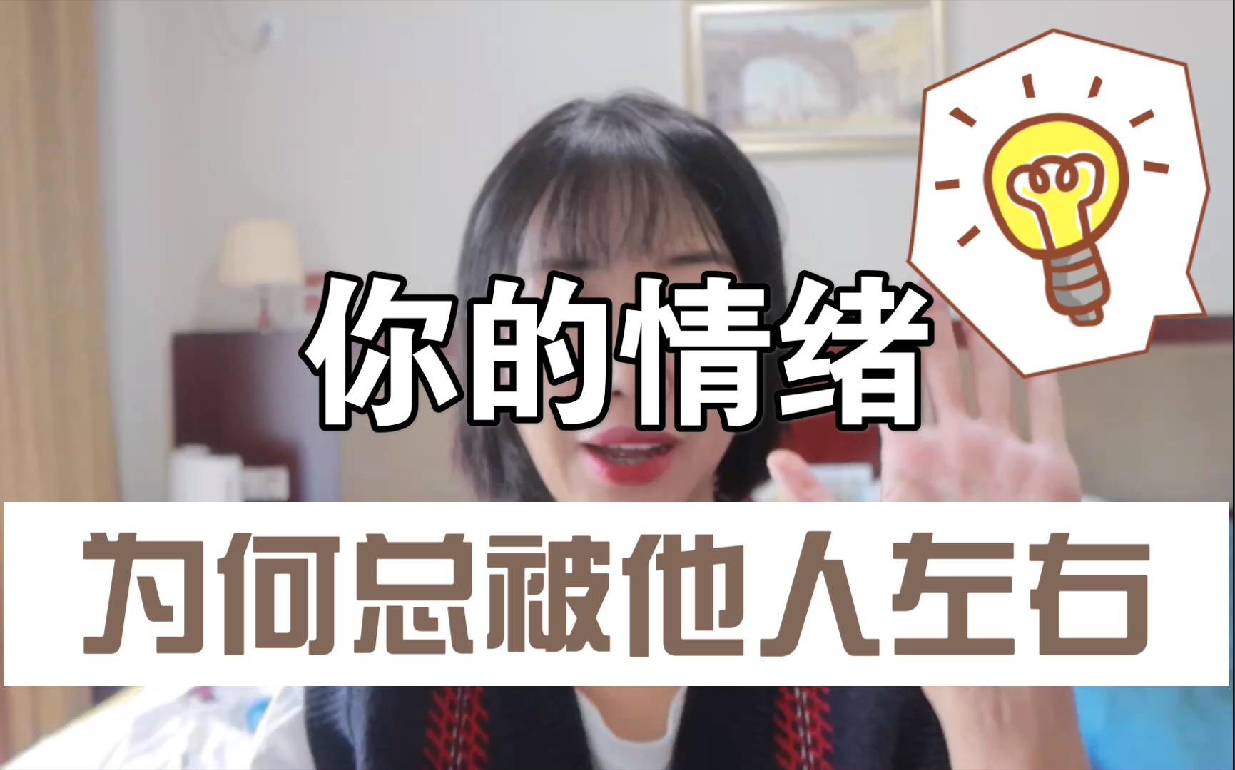 你的情绪为何总被他人左右?|改变从现在开始哔哩哔哩bilibili