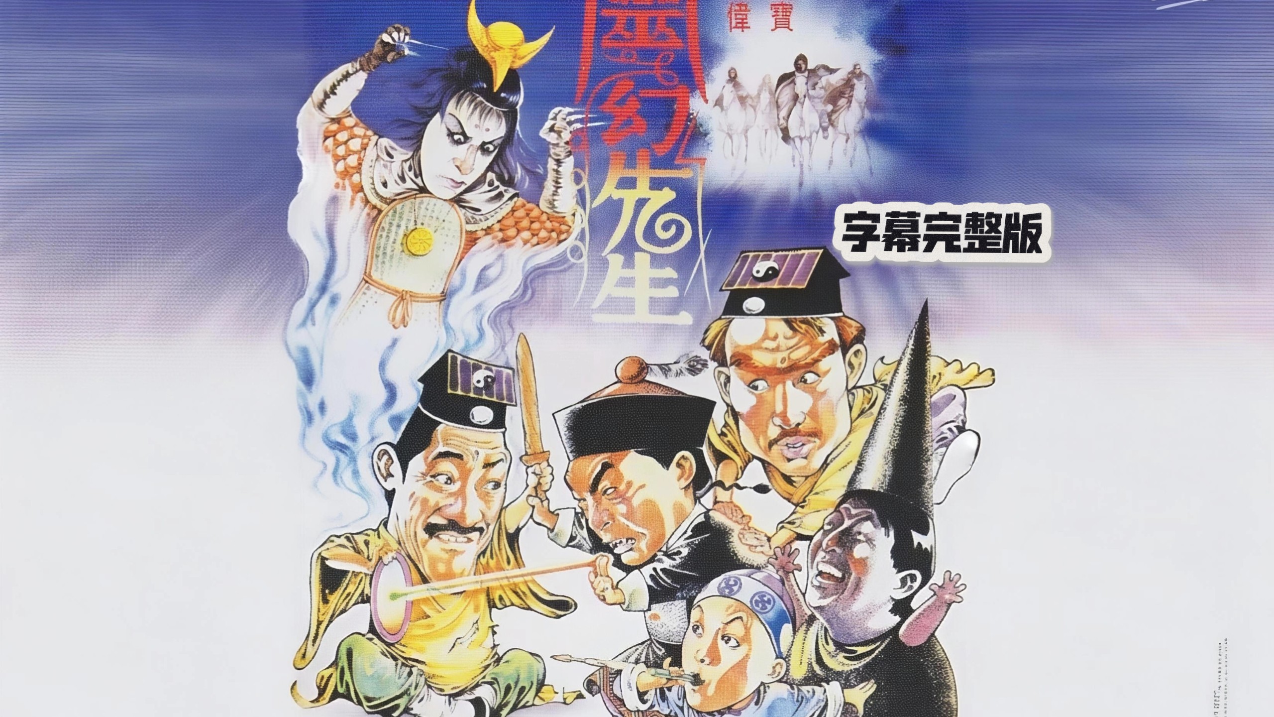 僵尸先生3：1987【灵幻先生】字幕完整版