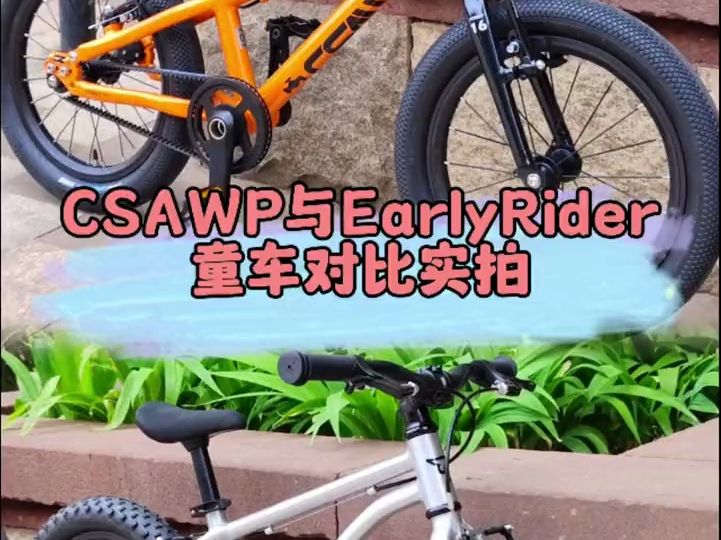 EarlyRider与CSAWP对比评测哔哩哔哩bilibili