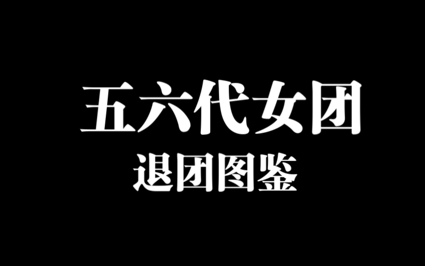 [图]强制退团？负面争议？心理健康不佳？五六代女团退团图鉴