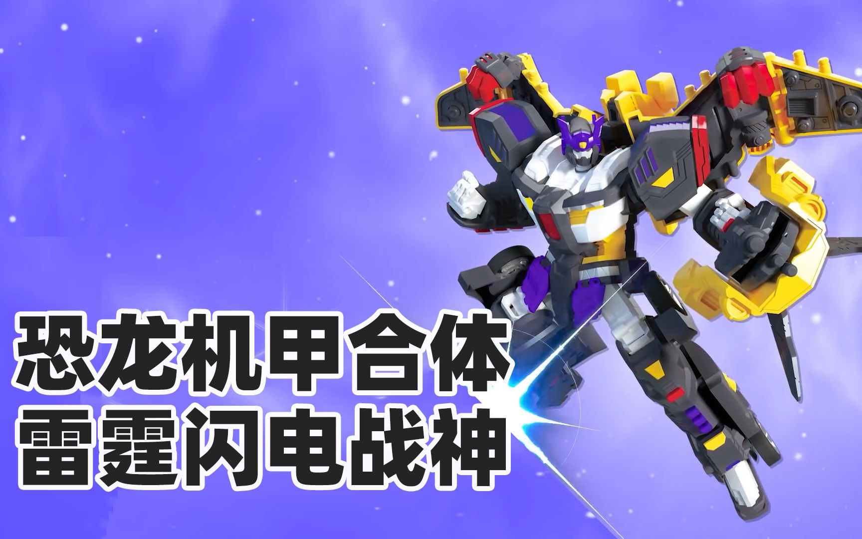 迷你特工队最强恐龙机甲初登场面对雷霆闪电战神怪兽不堪一击