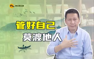 Télécharger la video: 管好自己，莫渡他人