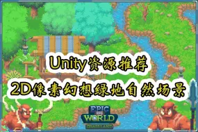 Download Video: 【Unity素材推荐】2D像素幻想绿地自然场景 Epic RPG World - Grass Land 2.0 推荐指数【★★★★★】