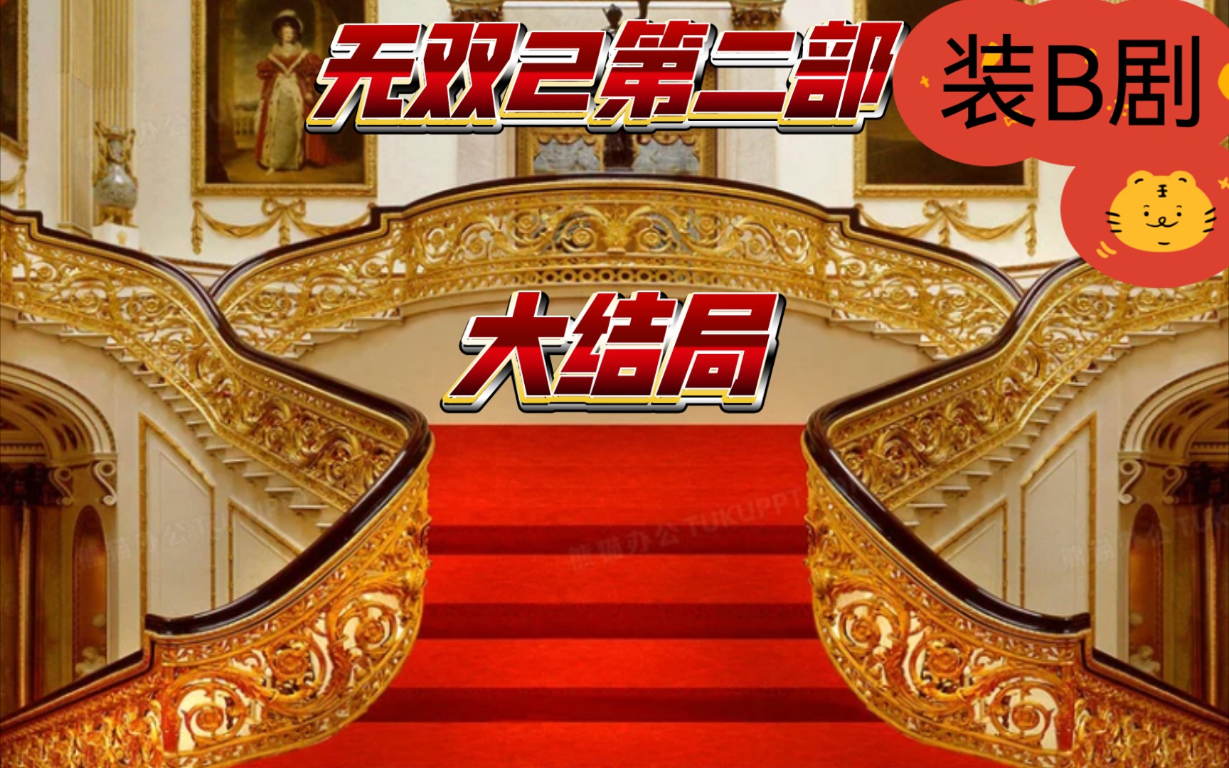 无双2第二部神龙变第二集哔哩哔哩bilibili