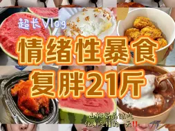 Télécharger la video: 戒暴食吃播Vlog｜吃超爽的一天 咱也算是当了一回吃播了