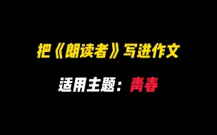 Download Video: 【作文素材】把《朗读者》写进作文||适用主题：青春青春