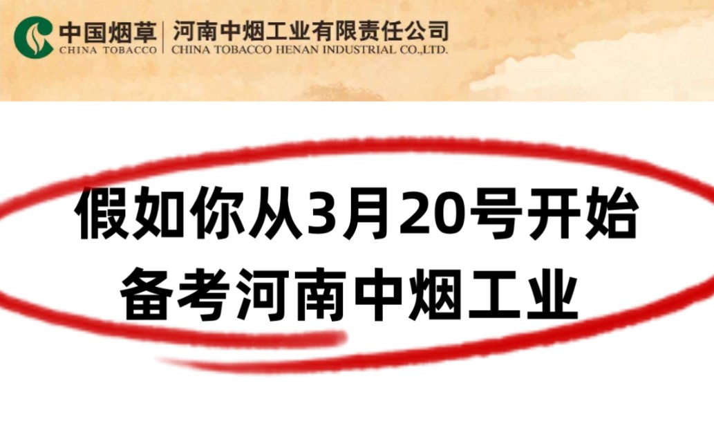 假如你从3月20开始备考24河南中烟工业,能帮一个是一个!!哔哩哔哩bilibili