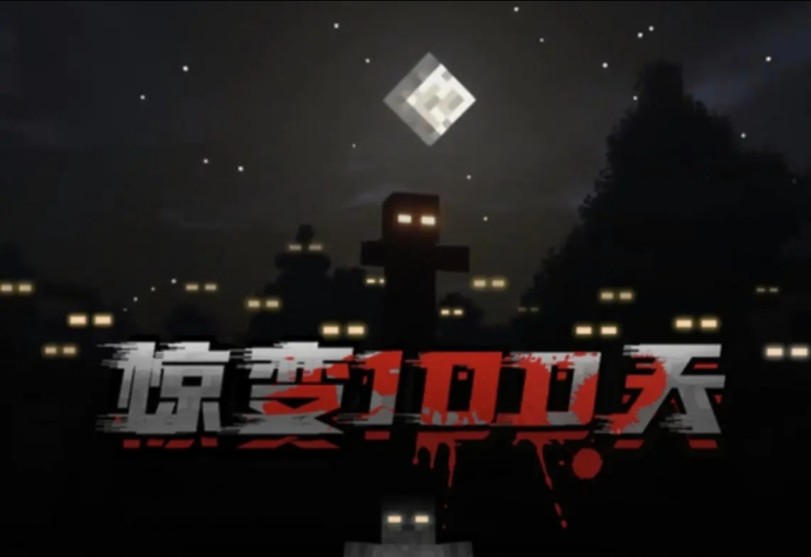 惊变100天 丧尸生存