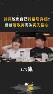 Télécharger la video: 徐良说出自己转幕后真相？曾被萧敬腾淘汰丧失信心，成一大遗憾！ #娱乐  #徐良  #萧敬腾 #名场面 #热门