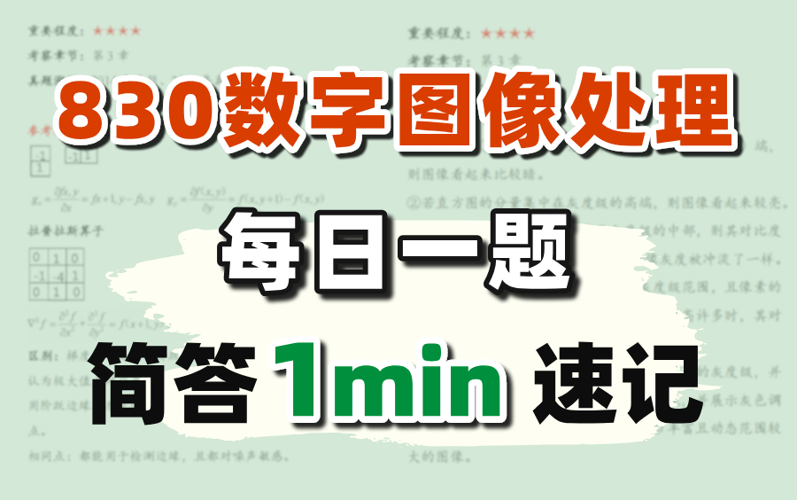 【每日一题带背】830数字图像处理必背简答题 | 成电生物医学工程考研哔哩哔哩bilibili