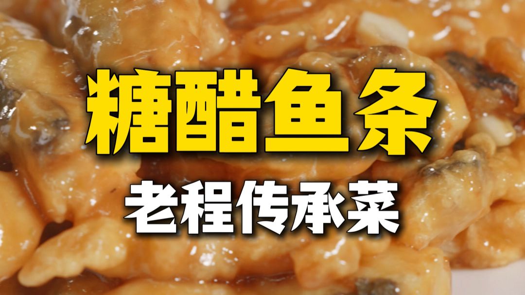 糖醋难度最高的【糖醋鱼条】外焦里嫩，小伙伴们快学起来！