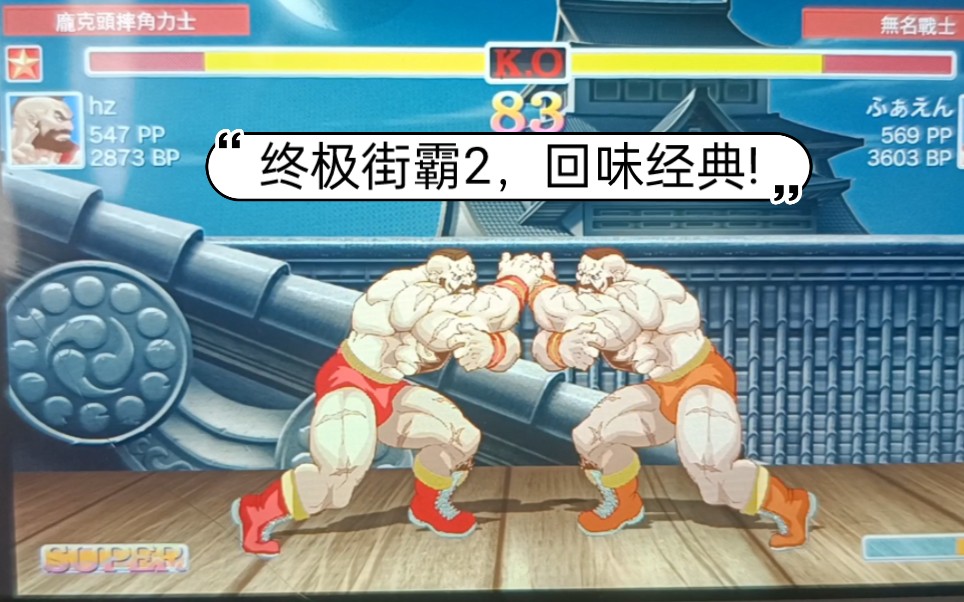 ns switch 终极街霸2 裸连现在非常稳,桑吉尔夫,苏联老憨.