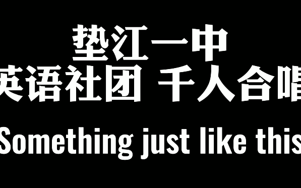 垫江一中千人合唱 something just like this哔哩哔哩bilibili