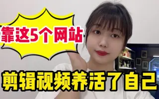 辞职做自媒体挣了多，靠这个网站，我剪辑视频也养活了自己