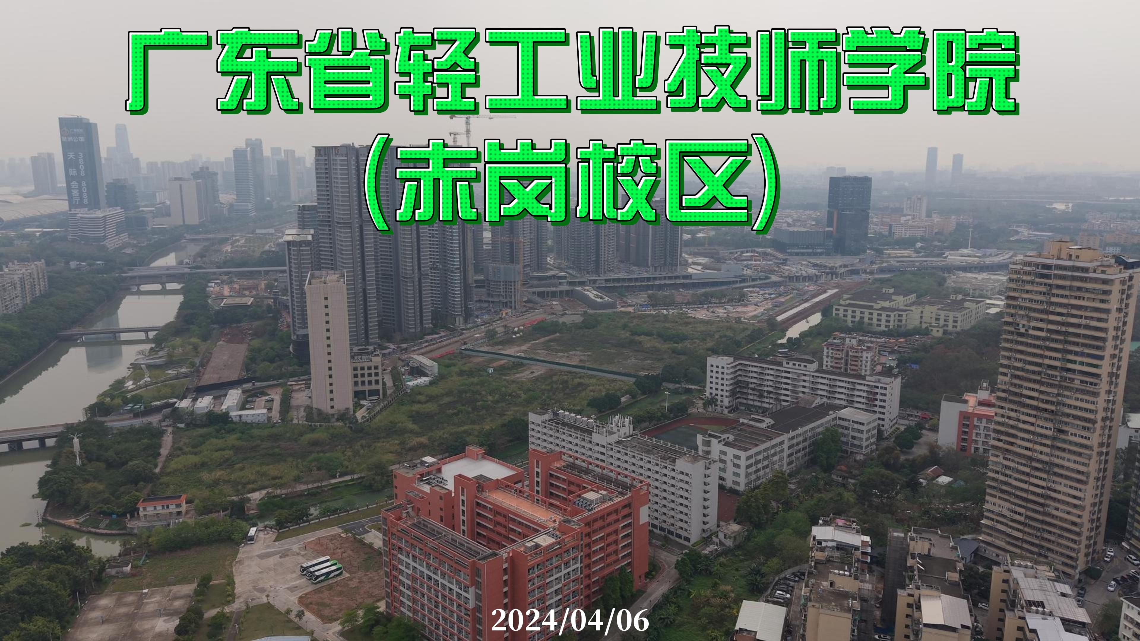 广东省轻工业技师学院 (赤岗校区) 2025/04/06