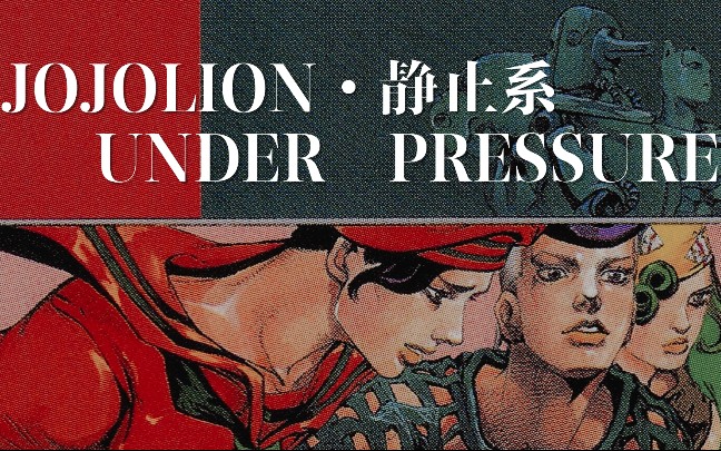【jojolion‖吉良吉影&仗世文】under pressure