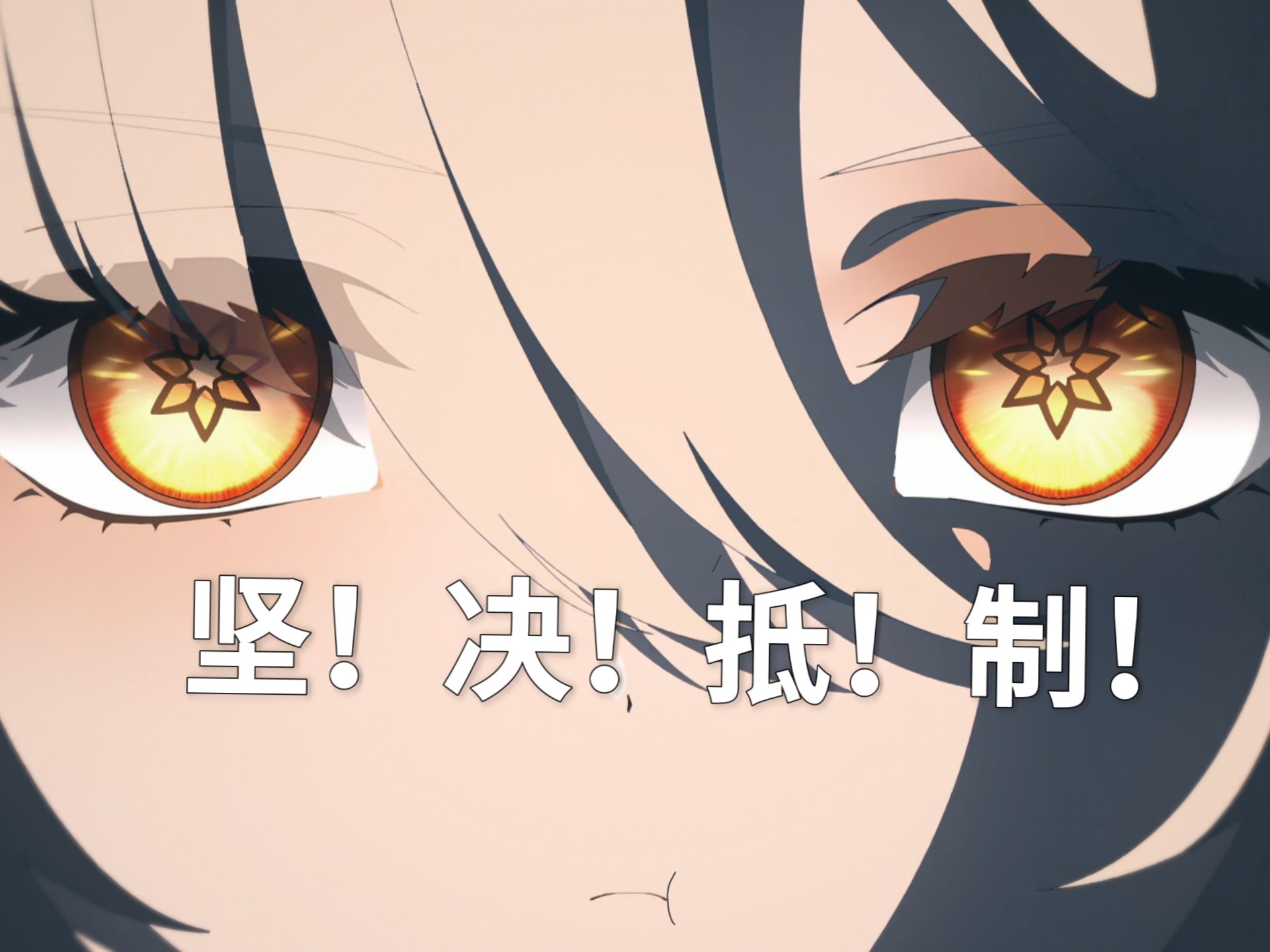 坚决抵制死之执政若娜瓦的本子