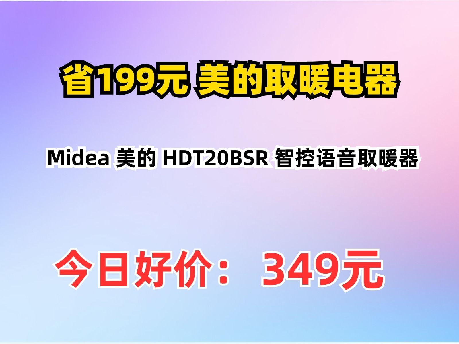 【省199.56元】美的取暖电器Midea 美的 HDT20BSR 智控语音取暖器哔哩哔哩bilibili