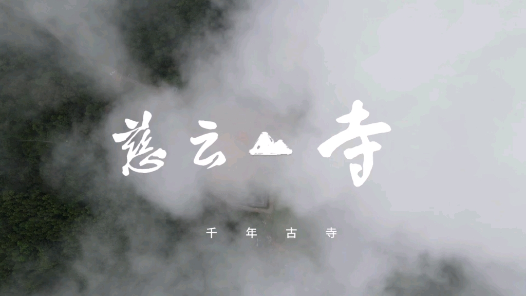 烟雨慈云寺,千年皇家古寺庙,何时能重现辉煌哔哩哔哩bilibili