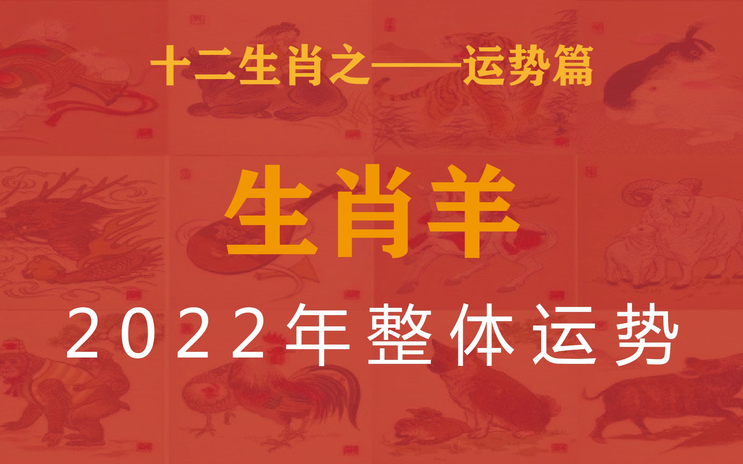 2022年生肖羊的整体运势如何?哔哩哔哩bilibili