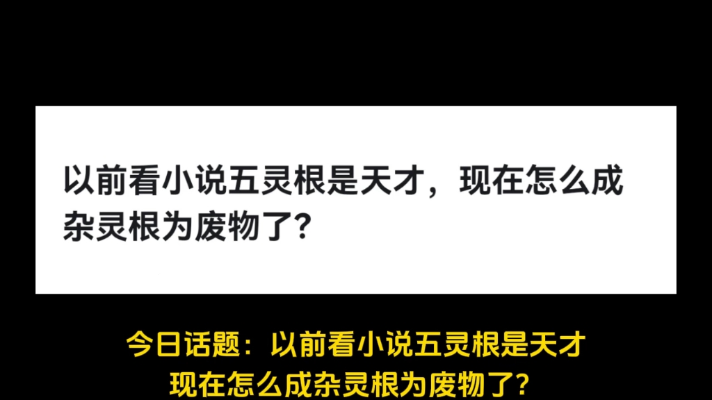 以前看小说五灵根是天才,现在怎么成杂灵根为废物了?哔哩哔哩bilibili