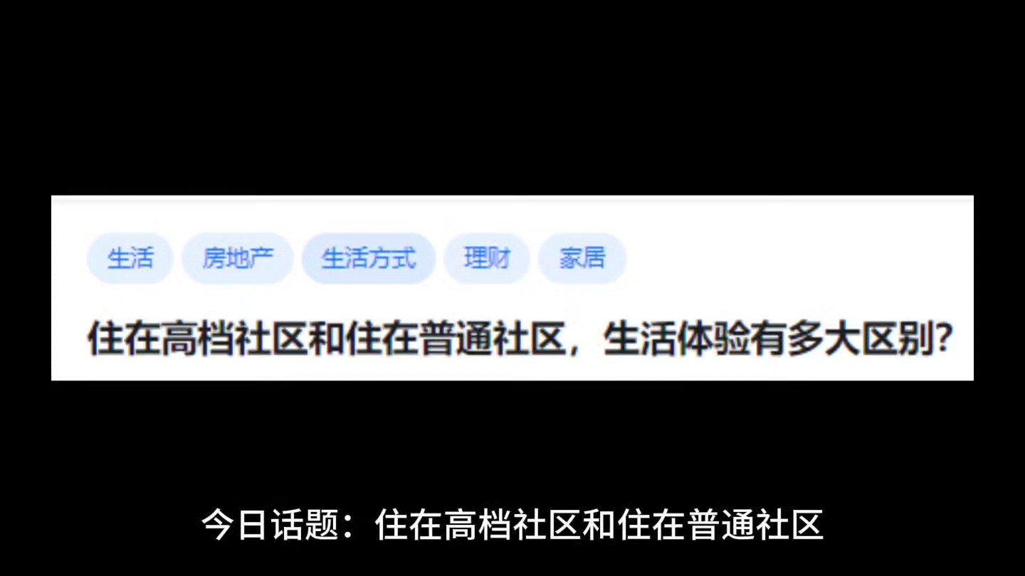 住在高档社区和住在普通社区,生活体验有多大区别?哔哩哔哩bilibili