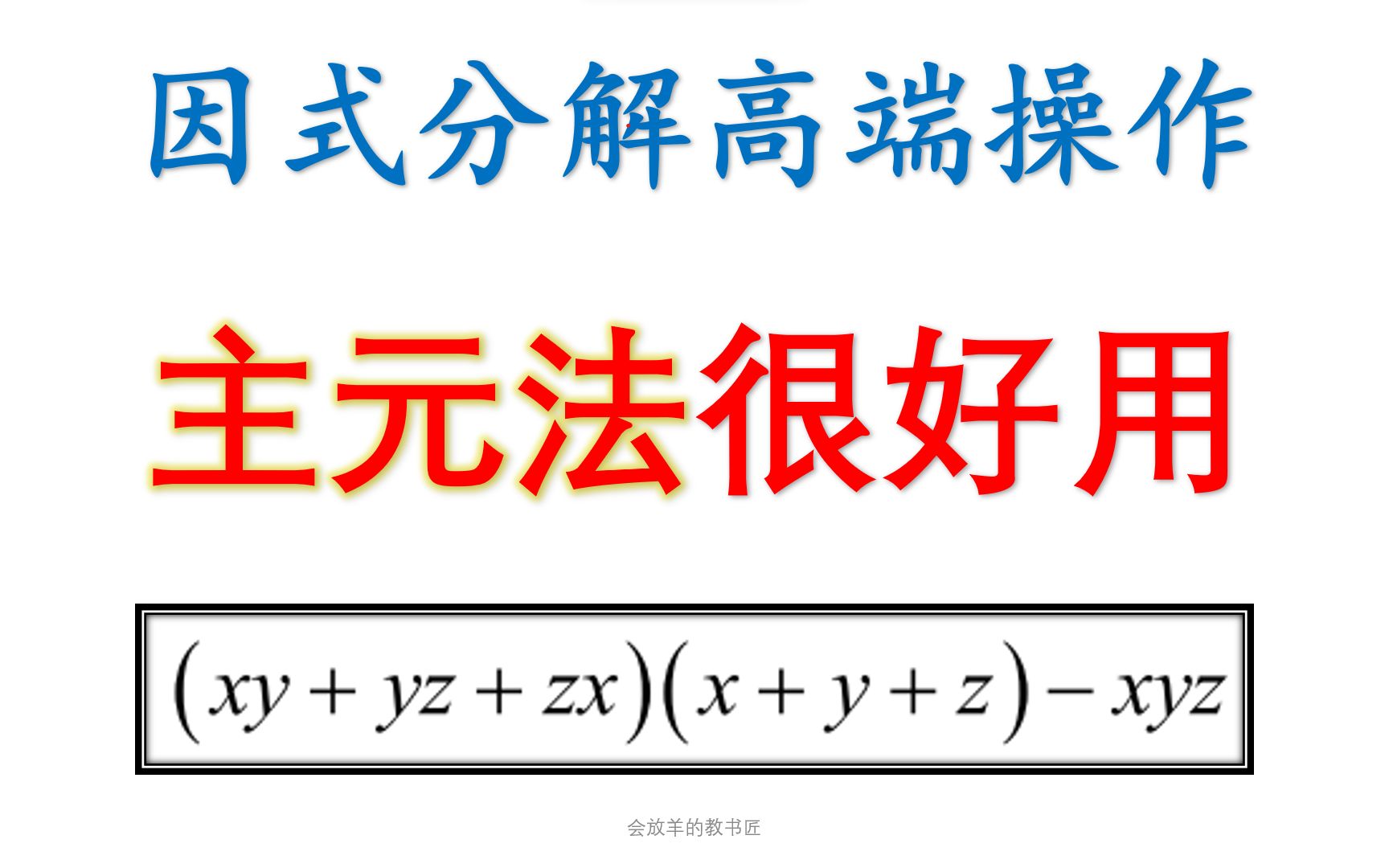 因式分解高端技巧,主元法,分清主次很重要哔哩哔哩bilibili