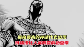 Download Video: 终末的女武神外传：逼格最高的神明代表出现，堪比人类阵营的始皇帝