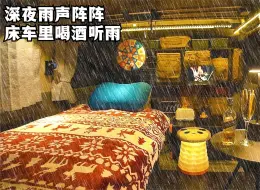 Скачать видео: 深夜雨声阵阵，一个人窝在床车里吃火锅，再嗦上几口冰啤酒